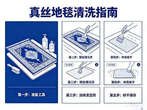 真丝地毯清洗